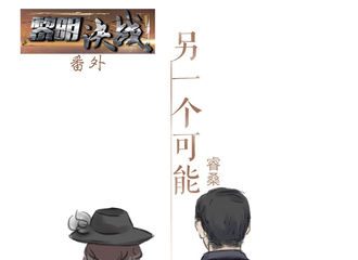 [分享]170403 《黎明决战》番外篇之第一话：少女菱出走记 
