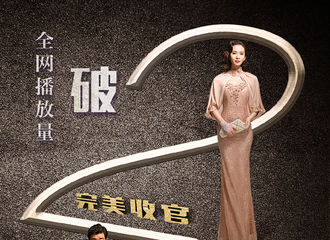 [新闻]170405 剧播结束后劲十足！《黎明决战》全网播放量破二十五亿