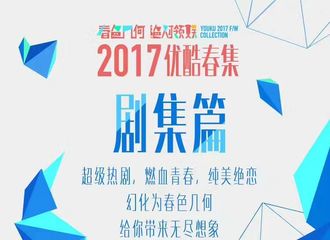 [新闻]170420 2017优酷超级春集剧集公开 刘诗诗主演《醉玲珑》在内