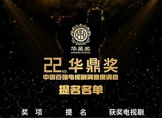[新闻]170428 第22届华鼎奖中国百强电视剧满意度调查提名名单公开 刘诗诗将角逐视后