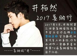 [盘点]171119 井柏然2017戛纳行回顾：是BBF们眼中最美的风“井”
