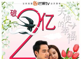 [新闻]170607 《天使的幸福》再传捷报 总播放量破两亿大关 