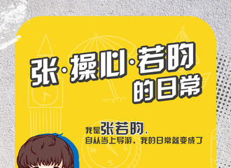 [分享]170608 今日分享：《花儿与少年》张·操心·若昀的日常