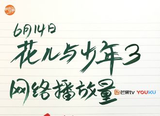 [新闻]170615 《花儿与少年3》播放量突破14亿 张导游周末继续约！