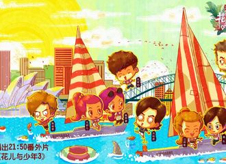[分享]170624 本周《花儿与少年》Q版绘画预告 发带少年玩嗨澳洲！