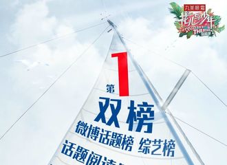 [新闻]170626 《花少3》获微博话题榜、综艺榜双榜第一