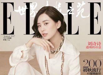 [新闻]170706 刘诗诗登《ELLE》八月刊封面 婉约气质演绎“透明的诗意”