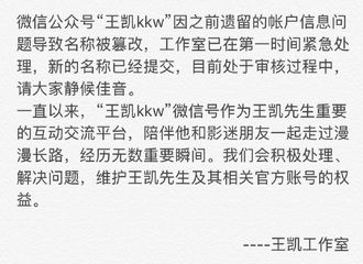 [新闻]170711 王凯微信公众号名称被篡改 工作室急发说明