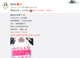 [新闻]170712 刘诗诗微博冒泡 为《快本》20周年庆生