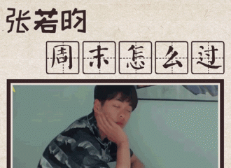 [分享]170716 张若昀“周末怎么过”动图系列 逗比动图很魔性！
