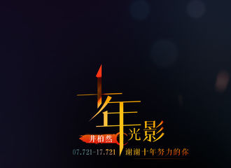 [分享]170721 井柏然十年影视形象集合 BBF：谢谢你的努力