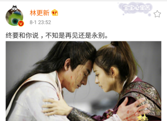 [新闻]170802 林更新深夜更博：终要和你说，不知是再见还是永别。
