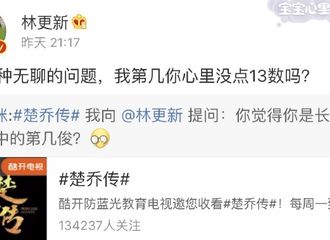 [新闻]170803 《楚乔传》微博转发林更新：我就是我，如此好看特别的我