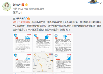 [新闻]170809 四川九寨沟突发7.0级地震 刘诗诗转发防灾急救知识为灾区祈福