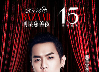 [新闻]170710 张若昀将出席第15届芭莎明星慈善夜 齐来为四川、新疆祈福