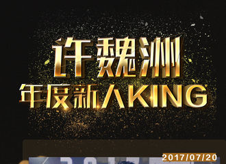 [新闻]170811 许魏洲年度新人王