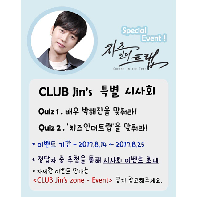 [新闻]170815 Club Jin's特别放映会报名正式开始 参与试映会的可能有你吗？
