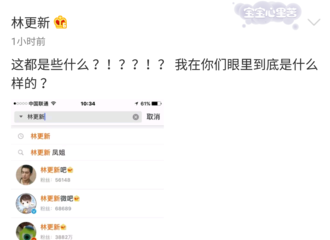 [新闻]170820 林更新微博搜自己 论小新的正确打开方式