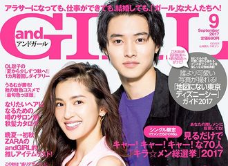 [分享]170820 山崎贤人登上《andgirl》杂志封面