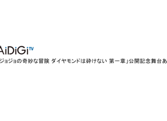[新闻]170822 《JOJO的奇妙冒险》公开纪念舞台见面会：两个東方仗助登场