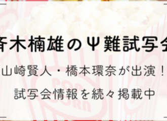 [新闻]170824 山崎贤人将出席《齐木楠雄的灾难》点映见面会
