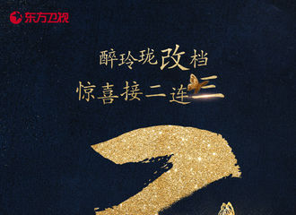 [新闻]170831 《醉玲珑》宣布改档！下周起每周播三天！
