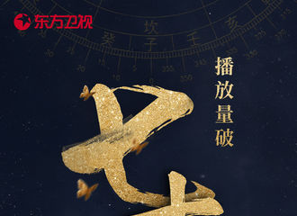 [新闻]170910 恭喜《醉玲珑》网播量破70亿 每周三天继续约倾尘！