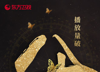 [新闻]170917 喜报再传：恭喜《醉玲珑》网播量突破80亿！