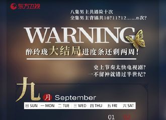[新闻]170918 《醉玲珑》大结局倒计时两周 追剧日历速速马住