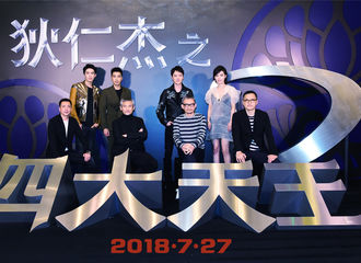 [新闻]170922 《狄仁杰之四大天王》定档18年7.27 林更新赵又廷冯绍峰马思纯乱组CP互相表白