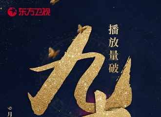[新闻]170924 喜报再传：恭喜《醉玲珑》网播量破90亿！