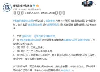 [新闻]170926 张若昀本周登《喜剧总动员》舞台 粉丝招募正在进行