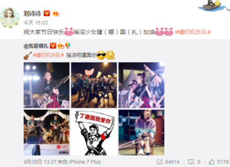 [新闻]171001 宣传委员刘诗诗上线 为《缝纫机乐队》打广告