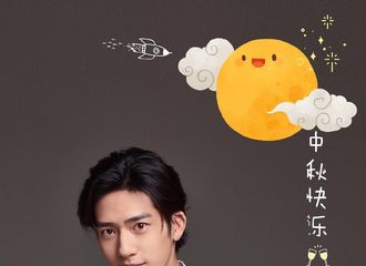 [新闻]171004 工作室INS送来节日问候 小井先生祝BBF们中秋快乐！