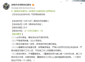 [新闻]171006 徐海乔综艺录制倒数？北京的海宝福利发放时间！