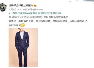 [新闻]171007 徐海乔由于档期问题 节目录制活动临时取消 