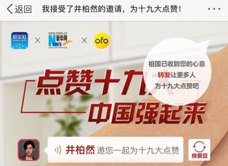 [新闻]171012 根正苗红好青年！井柏然语音“现身”为十九大点赞