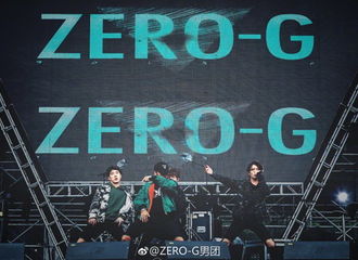 [新闻]171009 ZERO-G男团空降森林音乐节 现场乐迷赞演出惊艳