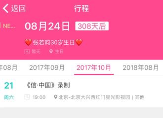 [分享]171020 张若昀明日行程：将参与《信·中国》的录制