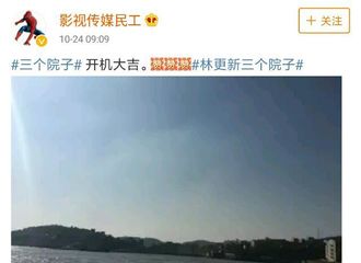 [新闻]171024 林更新新综艺《三个院子》正式开机 期待综艺新