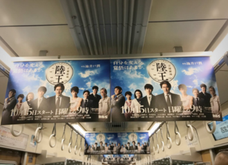 [新闻]171025 全地铁都是《陆王》宣传照