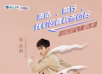 [新闻]171027 《喜剧总动员》曝光出演阵容 张若昀搭档张小斐何欢携笑而来