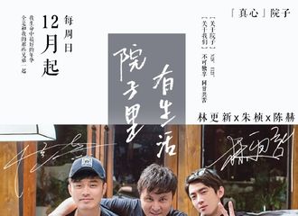 [新闻]171028 《三个院子》官宣 林更新、朱桢、陈赫组成兄弟院子