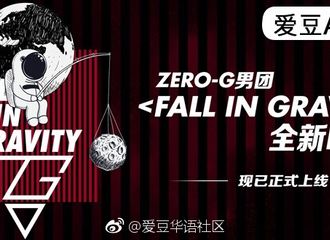 [新闻]171029 ZERO-G男团直播准时开始 请GF接收这份福利啦