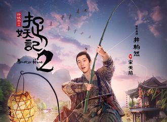 [新闻]171031 《捉妖记2》发布全新海报 天荫麻麻搭档胡巴钓鱼超可爱