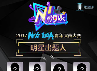 [新闻]171101 NI青年演员大赛再放剪影 16选1凭真爱程度找出张的的