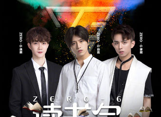 [新闻]171102 ZERO-G男团第九期读书会成员新阵容出击