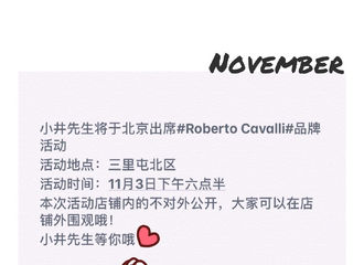 [新闻]171103 今日约见新鲜然 井柏然将出席Roberto Cavalli品牌活动