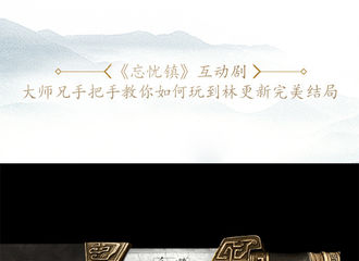 [新闻]171105 《忘忧镇》避坑攻略 教你顺利与林大侠手牵手