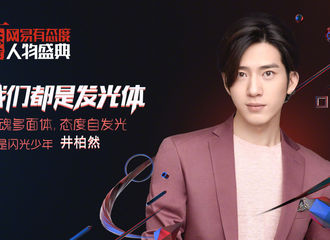 [新闻]171107 网易有态度人物盛典发布井柏然推广文案 一次性带你感受少年光芒